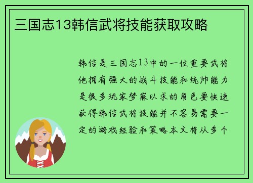 三国志13韩信武将技能获取攻略