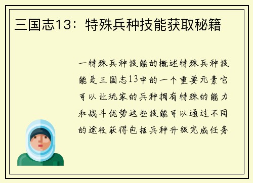 三国志13：特殊兵种技能获取秘籍