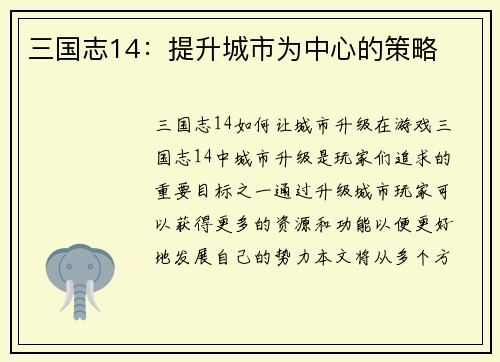 三国志14：提升城市为中心的策略
