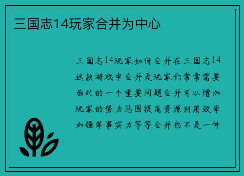 三国志14玩家合并为中心