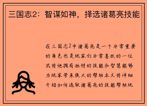 三国志2：智谋如神，择选诸葛亮技能