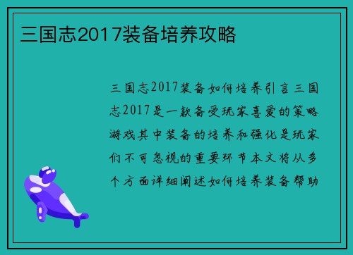 三国志2017装备培养攻略