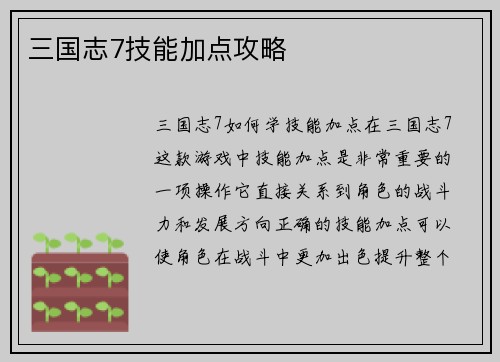 三国志7技能加点攻略