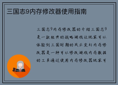 三国志9内存修改器使用指南