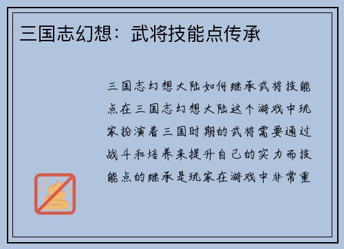 三国志幻想：武将技能点传承