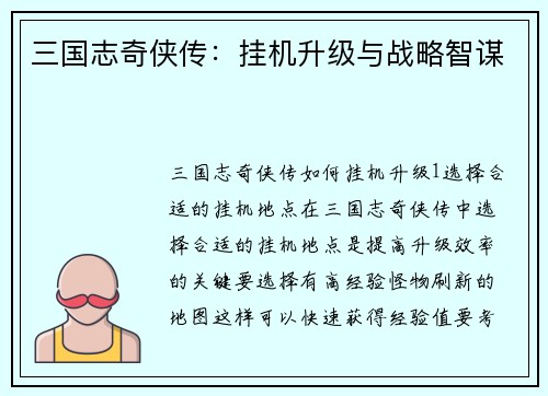 三国志奇侠传：挂机升级与战略智谋