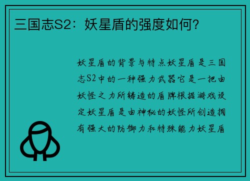 三国志S2：妖星盾的强度如何？