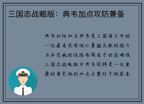 三国志战略版：典韦加点攻防兼备