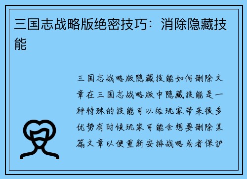 三国志战略版绝密技巧：消除隐藏技能