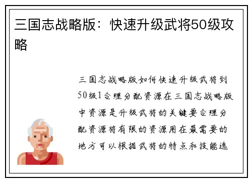 三国志战略版：快速升级武将50级攻略
