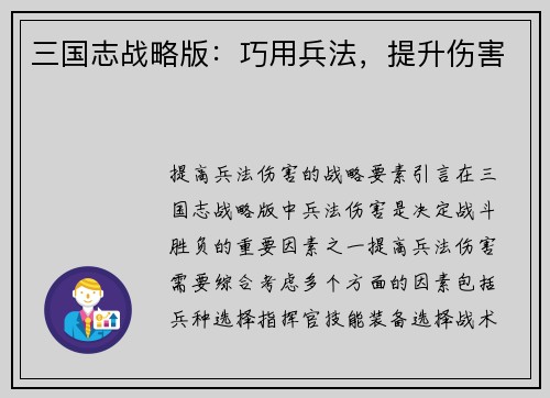 三国志战略版：巧用兵法，提升伤害
