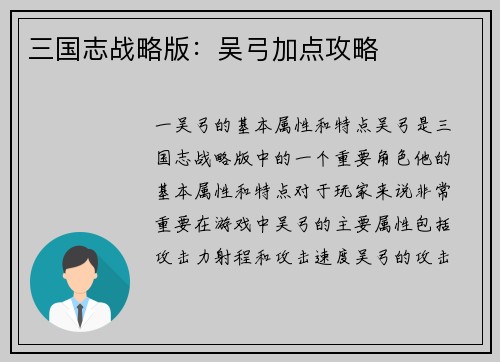 三国志战略版：吴弓加点攻略