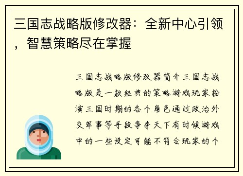 三国志战略版修改器：全新中心引领，智慧策略尽在掌握