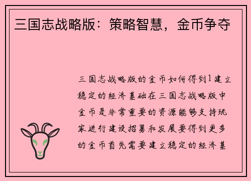三国志战略版：策略智慧，金币争夺