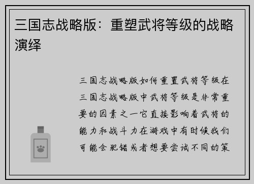 三国志战略版：重塑武将等级的战略演绎