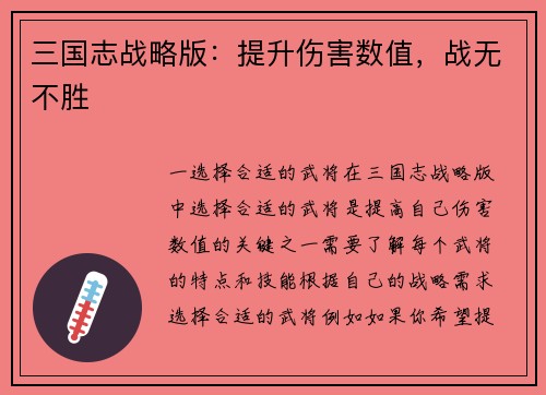 三国志战略版：提升伤害数值，战无不胜