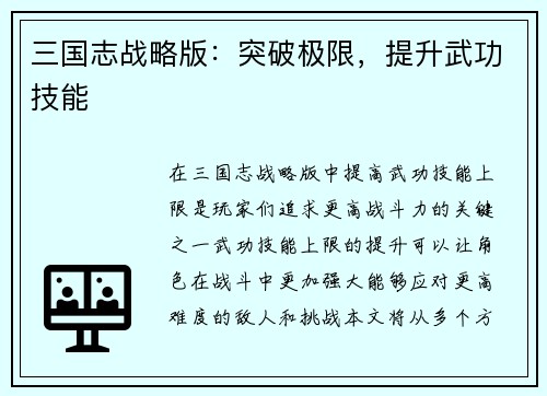 三国志战略版：突破极限，提升武功技能