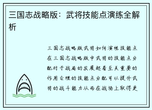 三国志战略版：武将技能点演练全解析