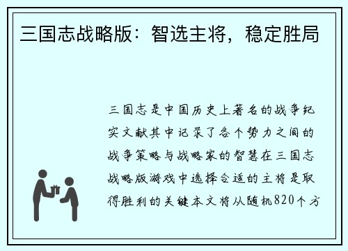 三国志战略版：智选主将，稳定胜局