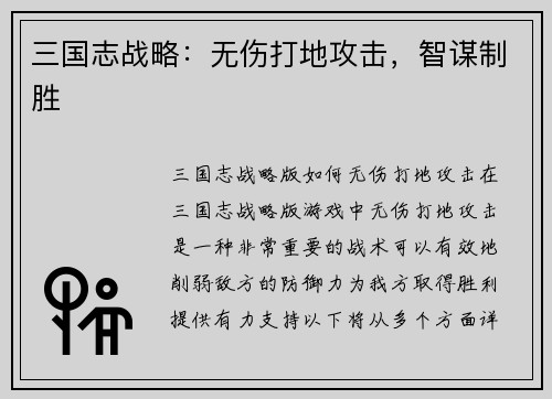 三国志战略：无伤打地攻击，智谋制胜