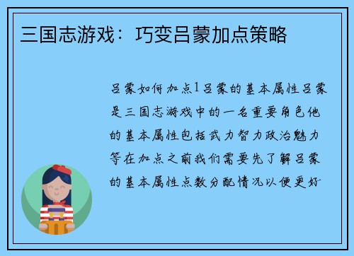 三国志游戏：巧变吕蒙加点策略