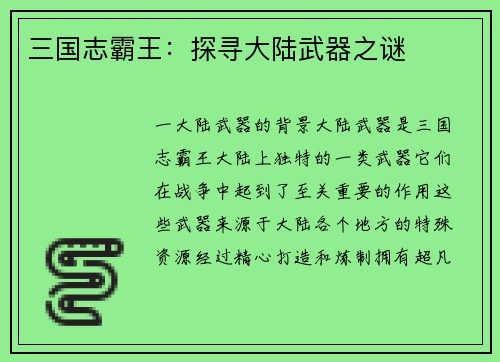 三国志霸王：探寻大陆武器之谜