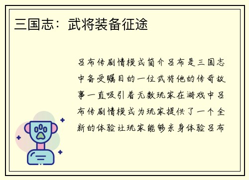 三国志：武将装备征途