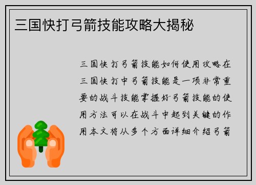 三国快打弓箭技能攻略大揭秘