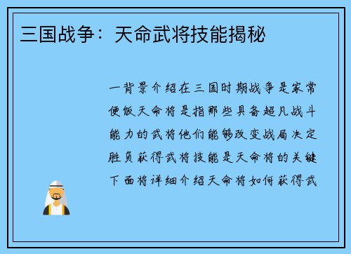 三国战争：天命武将技能揭秘