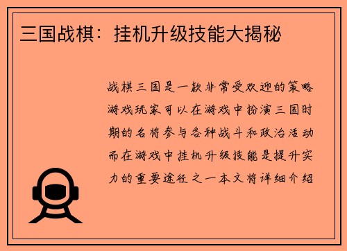 三国战棋：挂机升级技能大揭秘
