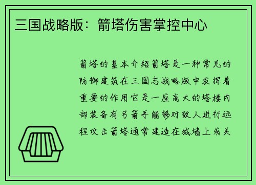 三国战略版：箭塔伤害掌控中心
