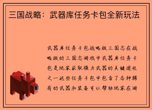 三国战略：武器库任务卡包全新玩法