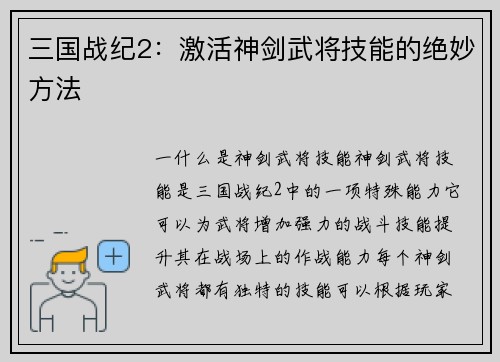 三国战纪2：激活神剑武将技能的绝妙方法