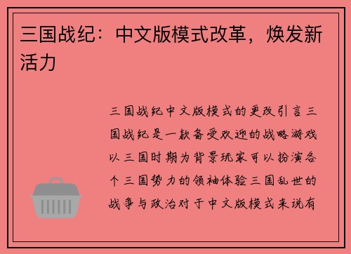 三国战纪：中文版模式改革，焕发新活力