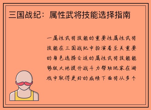 三国战纪：属性武将技能选择指南