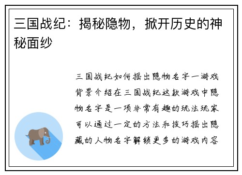 三国战纪：揭秘隐物，掀开历史的神秘面纱