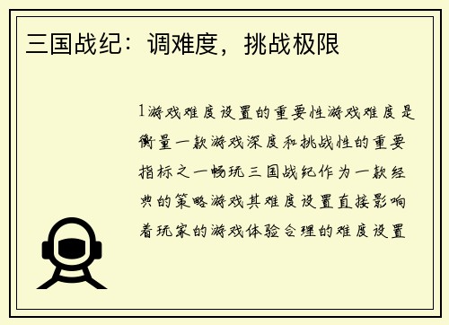 三国战纪：调难度，挑战极限