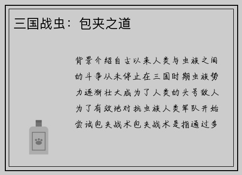 三国战虫：包夹之道
