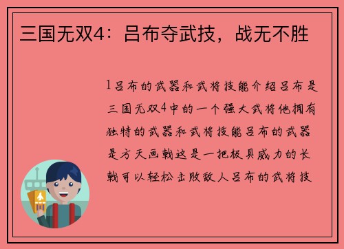 三国无双4：吕布夺武技，战无不胜
